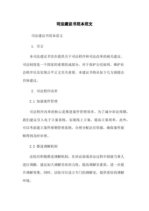 司法建议书范本范文