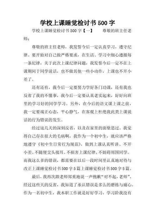 学校上课睡觉检讨书500字