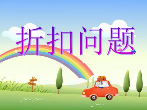 苏教版小学数学六年级上册精品课件折扣问题