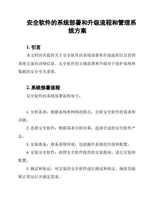 安全软件的系统部署和升级流程和管理系统方案