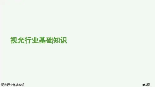 视光行业基础知识