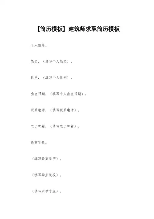 【简历模板】建筑师求职简历模板