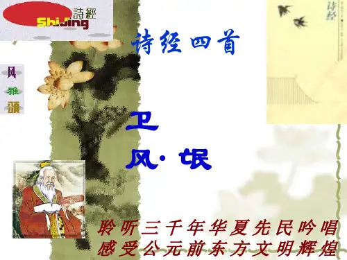 《诗经-卫风-氓》教学必修4课件(1)
