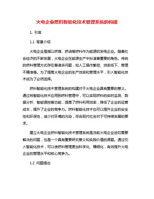 火电企业燃料智能化技术管理系统的构建