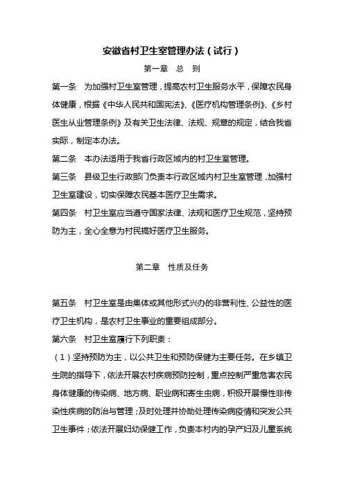 安徽省村卫生室管理办法
