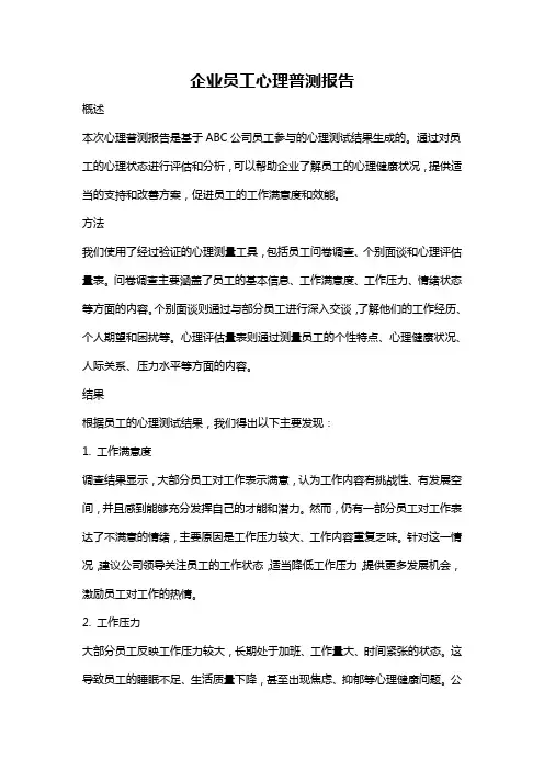 企业员工心理普测报告