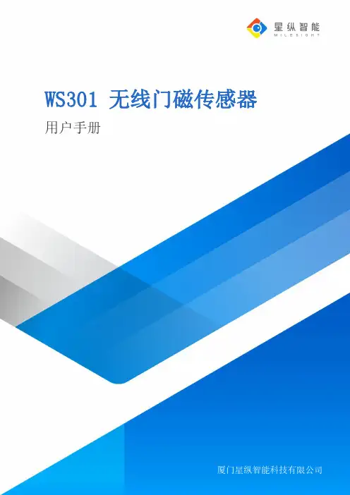 WS301 无线门磁传感器 用户手册说明书