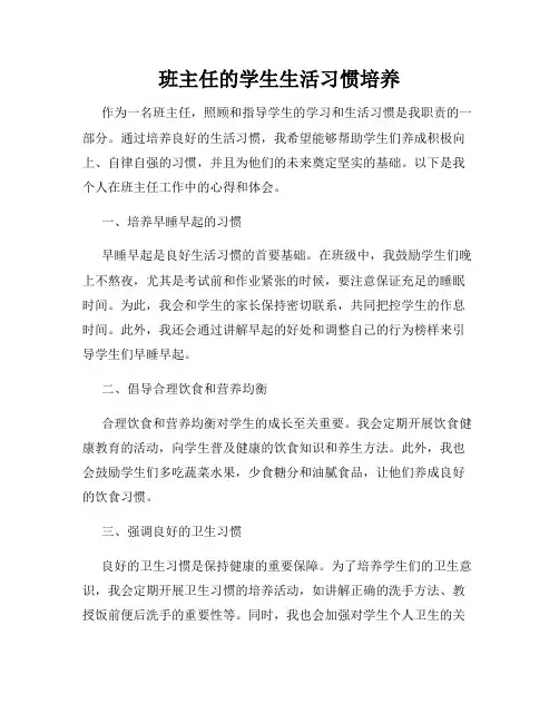 班主任的学生生活习惯培养