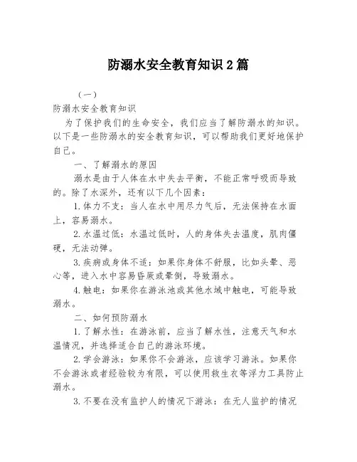 防溺水安全教育知识2篇