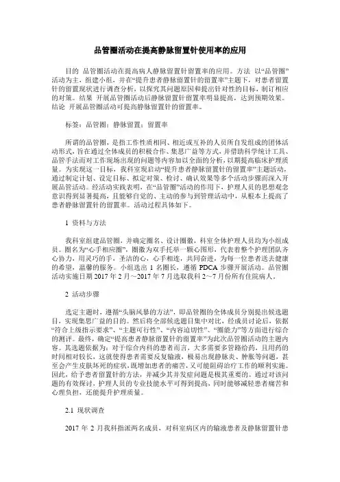 品管圈活动在提高静脉留置针使用率的应用
