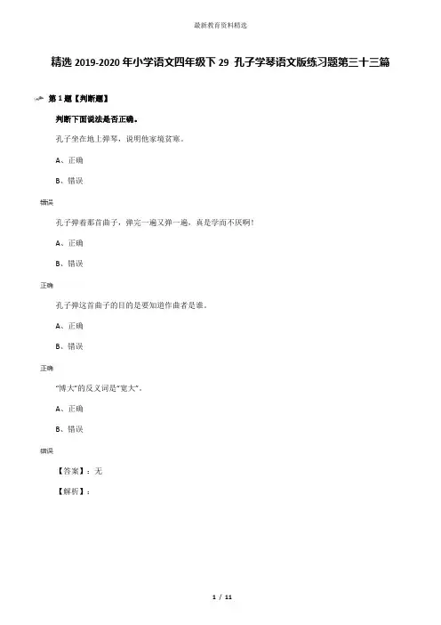 精选2019-2020年小学语文四年级下29 孔子学琴语文版练习题第三十三篇