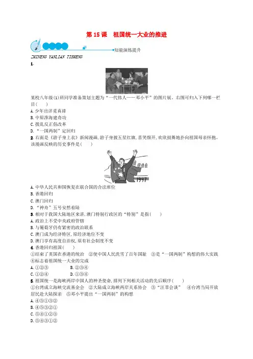 2017-2018学年八年级历史下册第15课祖国统一大业的推进课后习题北师大版