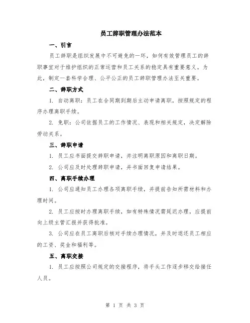 员工辞职管理办法范本