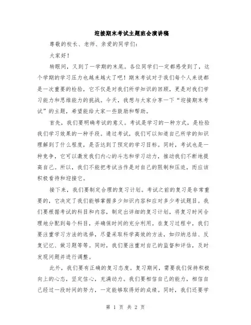 迎接期末考试主题班会演讲稿