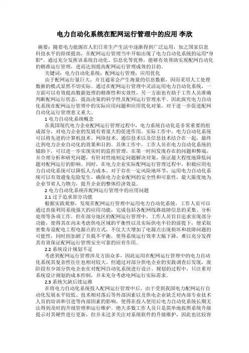 电力自动化系统在配网运行管理中的应用 李欣