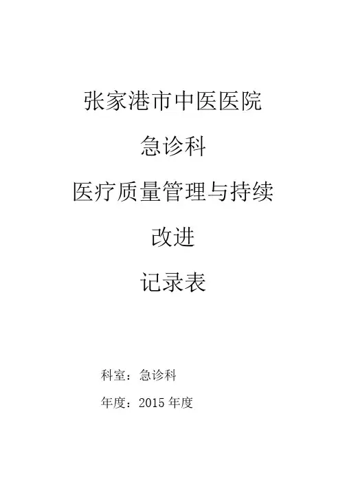 急诊科科室质量控制记录本模板