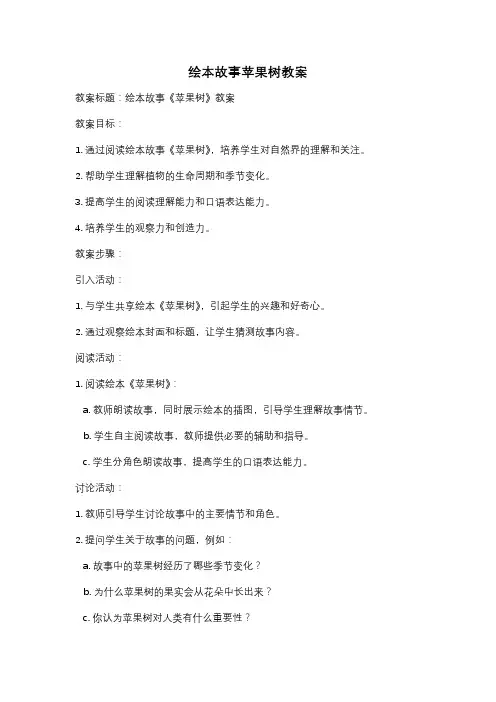 绘本故事苹果树教案