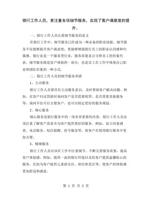 银行工作人员,更注重各项细节服务,实现了客户满意度的提升
