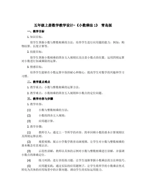 五年级上册数学教学设计-《小数乘法1》 青岛版