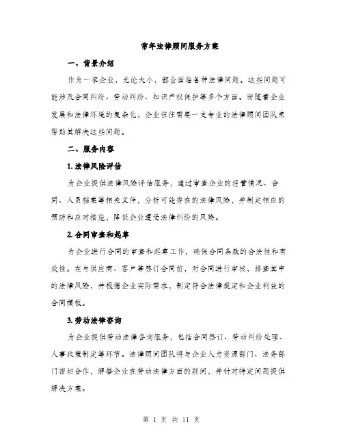 常年法律顾问服务方案（三篇）