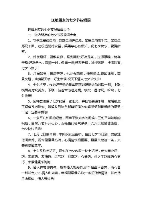 送给朋友的七夕节祝福语