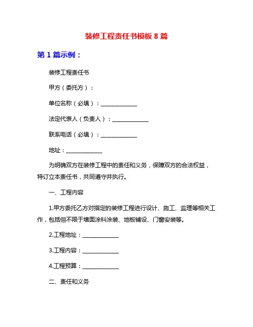 装修工程责任书模板8篇