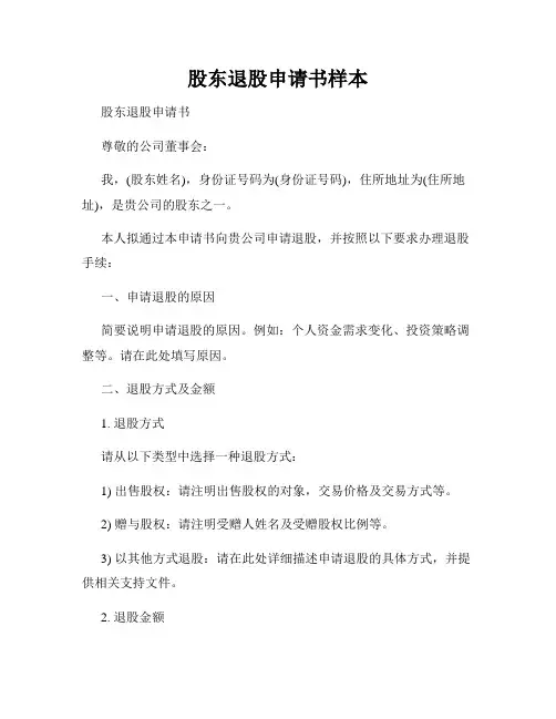 股东退股申请书样本