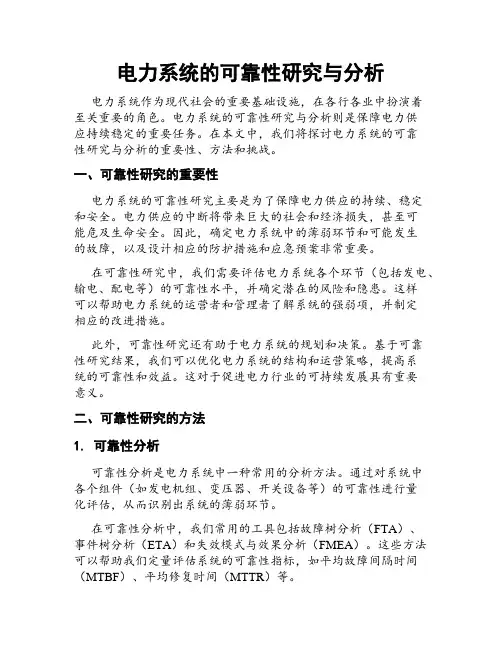 电力系统的可靠性研究与分析