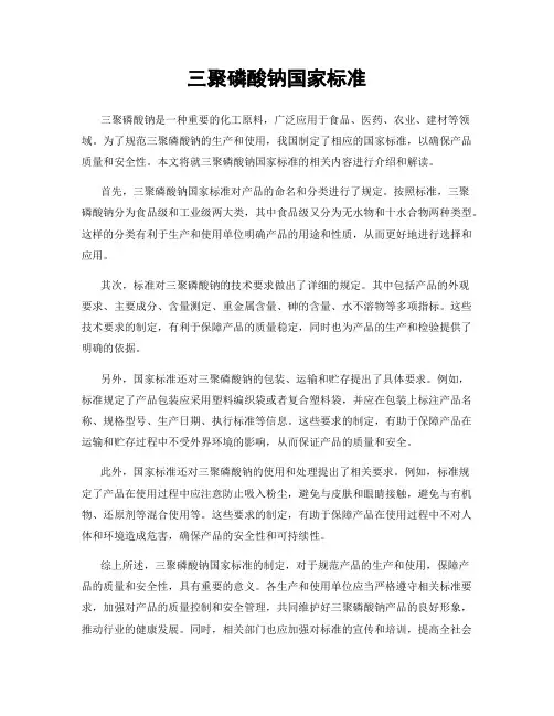 三聚磷酸钠国家标准