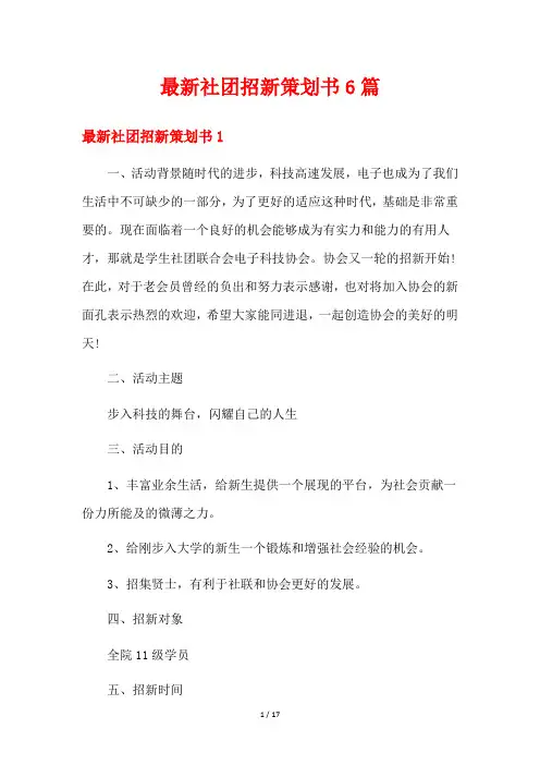 最新社团招新策划书6篇