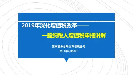 2019年深化增值税改革：一般纳税人增值税申报讲解