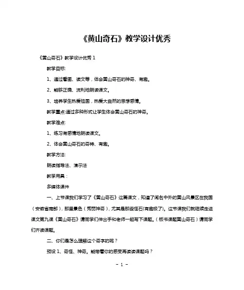 《黄山奇石》教学设计优秀