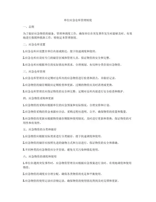 单位应急仓库管理制度