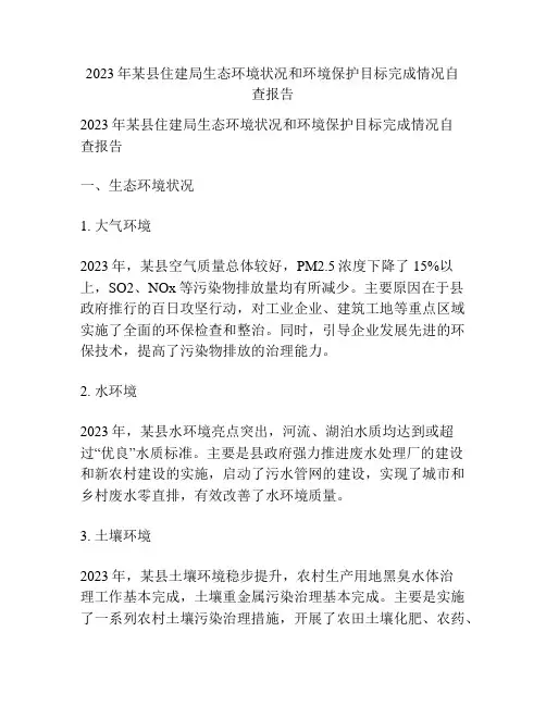 2023年某县住建局生态环境状况和环境保护目标完成情况自查报告