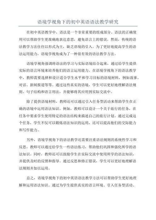 语境学视角下的初中英语语法教学研究