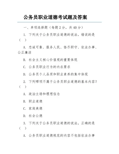 公务员职业道德考试题及答案