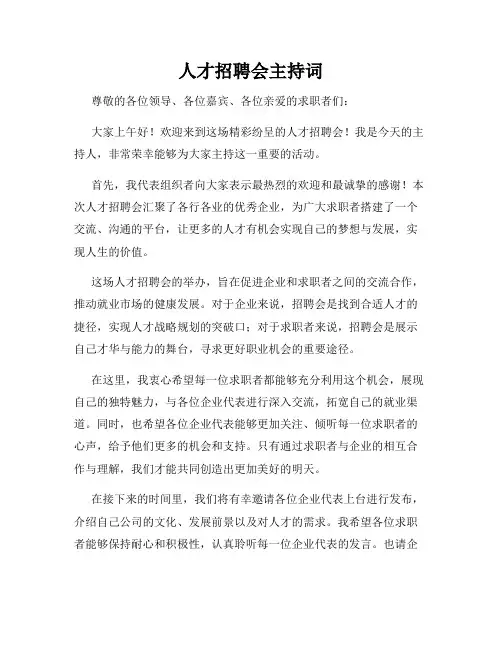 人才招聘会主持词