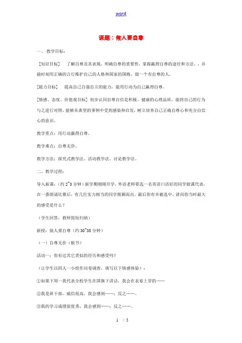 七年级政治上第七课 做自尊自信的人——做人要自尊 教案鲁教版