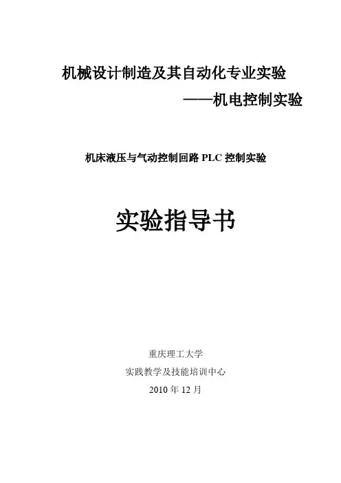 液压回路PLC控制实验
