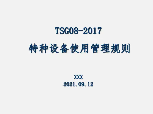 特种设备使用管理规则培训课件