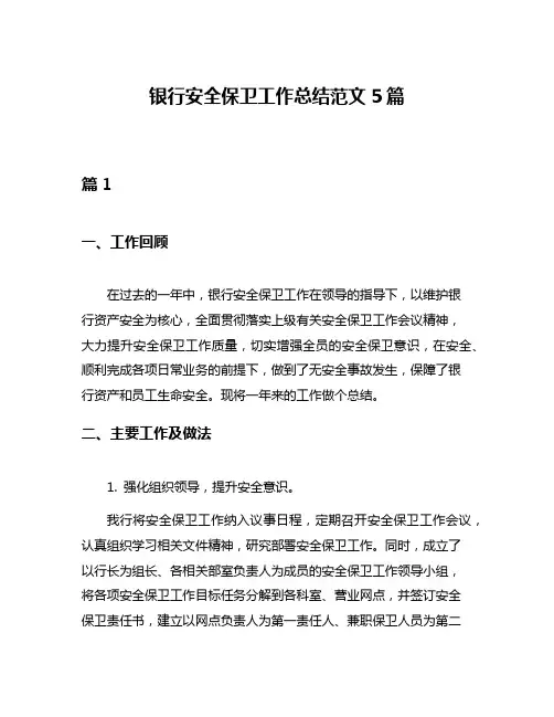 银行安全保卫工作总结范文5篇