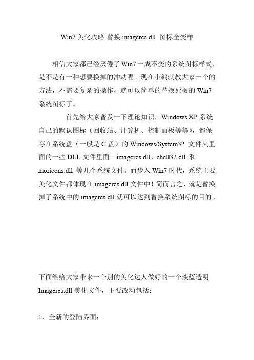 Win7美化攻略-替换imageres.dll 图标全变样