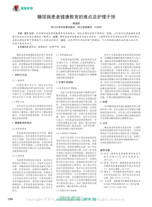 糖尿病患者健康教育的难点及护理干预