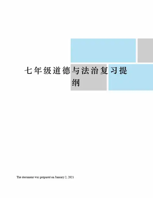 苏教版七年级道德与法治复习提纲