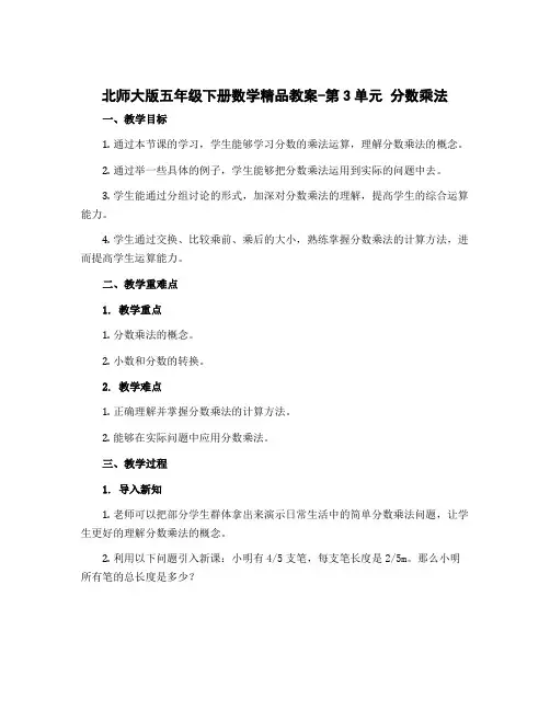 北师大版五年级下册数学精品教案-第3单元 分数乘法