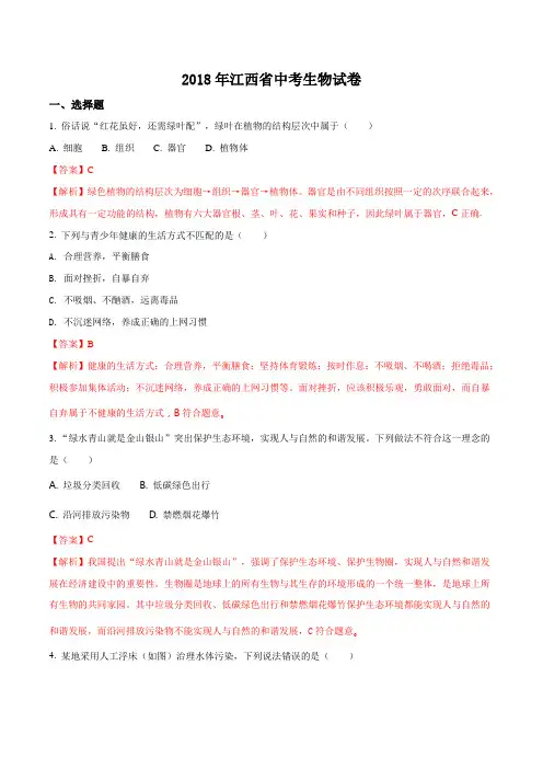 2018年江西省中考生物试卷(解析版)