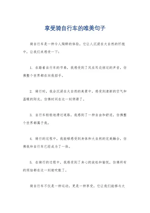 享受骑自行车的唯美句子