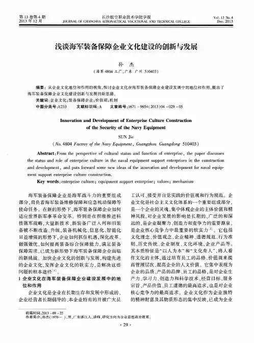 浅谈海军装备保障企业文化建设的创新与发展