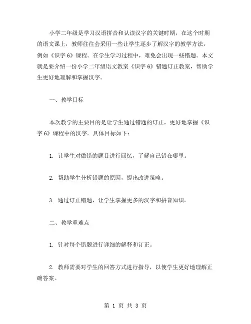 小学二年级语文教案《识字6》错题订正教案