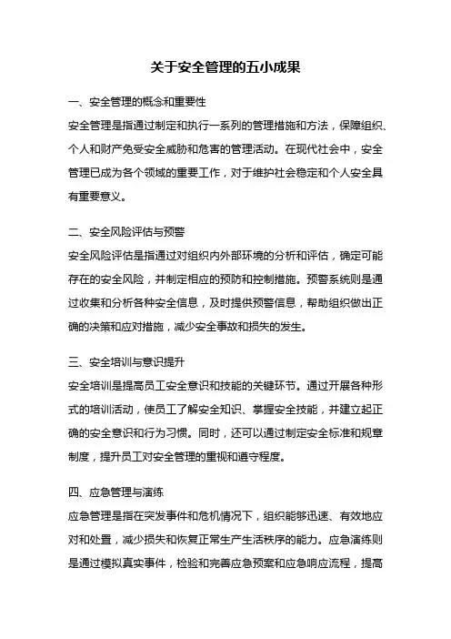 关于安全管理的五小成果